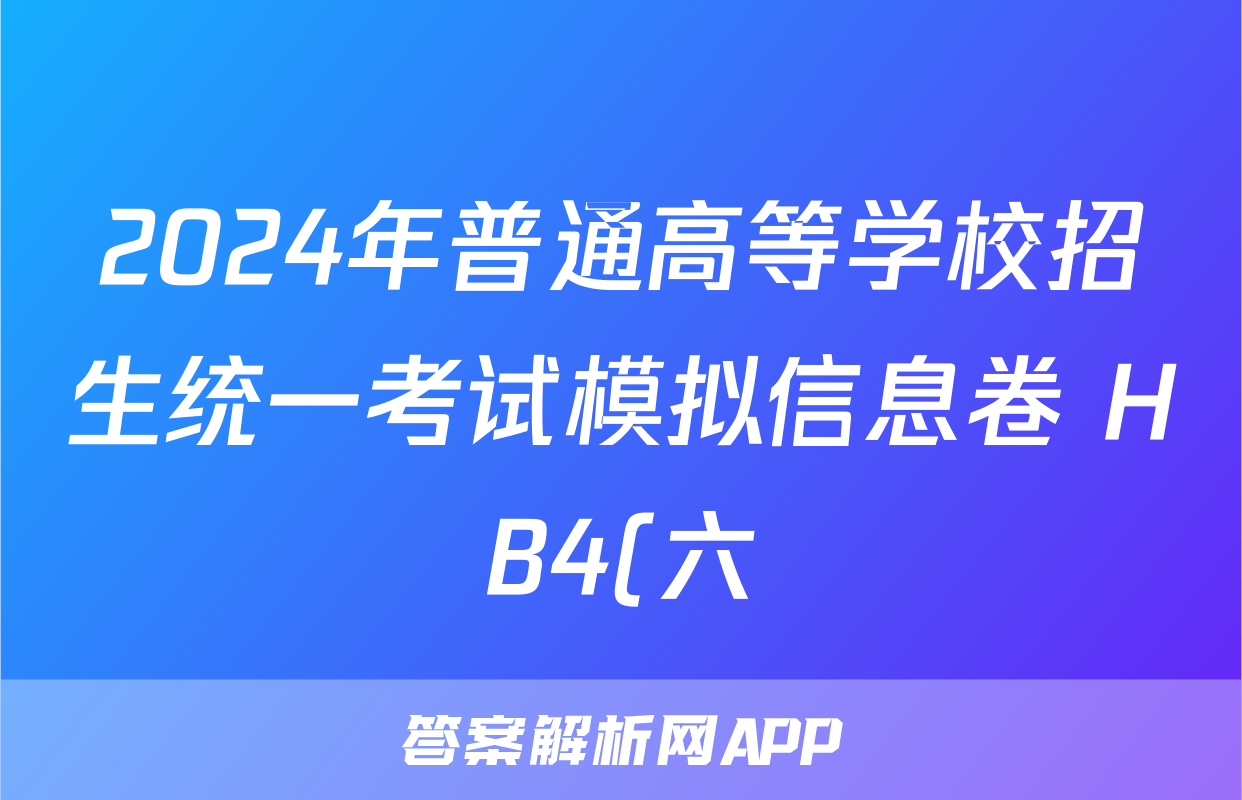 2024年普通高等学校招生统一考试模拟信息卷 HB4(六)6政治试题